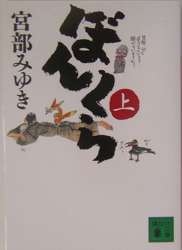 ぼんくら　上　（講談社文庫）