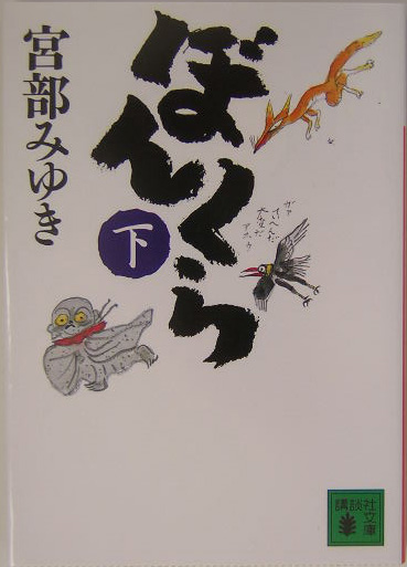 ぼんくら　下　（講談社文庫）