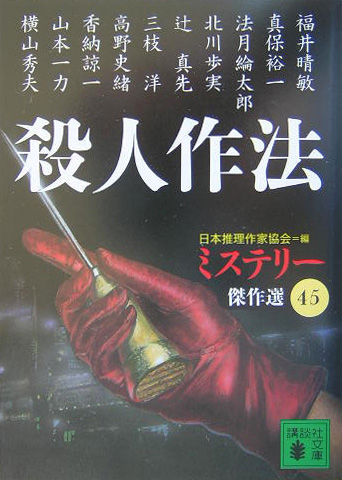 殺人作法　　（講談社文庫　に　６－５１　ミステリー傑作選）
