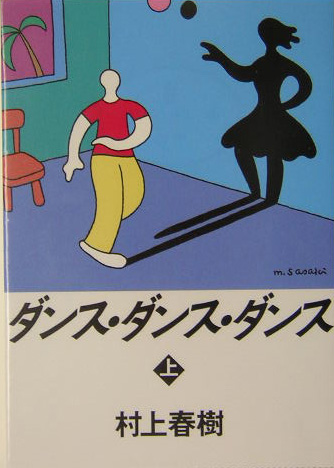 ダンス・ダンス・ダンス　上　　（講談社文庫　む　６－２６）
