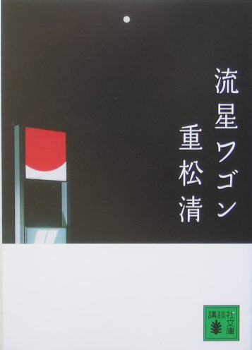 流星ワゴン　　（講談社文庫）