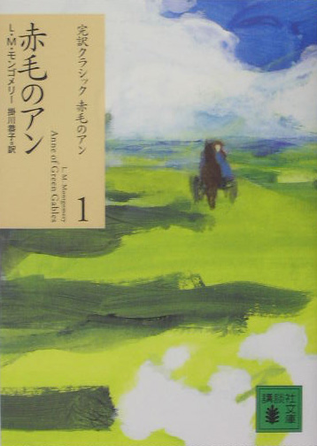 赤毛のアン　　（講談社文庫　も　３７－１　完訳クラシック赤毛のアン）