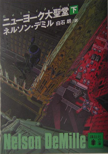 ニューヨーク大聖堂　下　　（講談社文庫　て　１１－６）