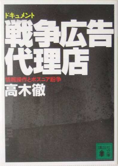 ドキュメント戦争広告代理店　情報操作とボスニア紛争　　（講談社文庫　た　９８－１）