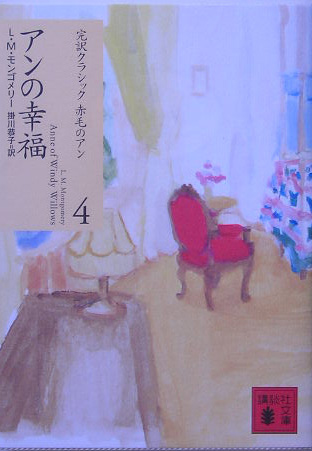 アンの幸福　　（講談社文庫　も　３７－４　完訳クラシック赤毛のアン）