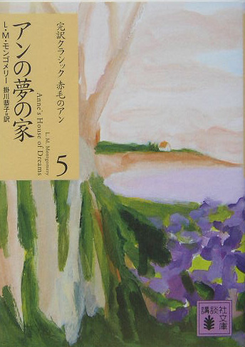 アンの夢の家　　（講談社文庫　も　３７－５　完訳クラシック赤毛のアン）