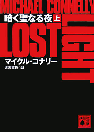 暗く聖なる夜　上　　（講談社文庫　こ　５９－５　「ハリー・ボッシュ」シリーズ　９）