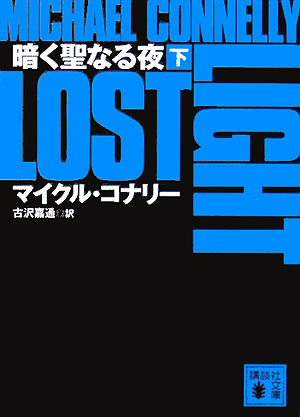 暗く聖なる夜　下　　（講談社文庫　こ　５９－６　「ハリー・ボッシュ」シリーズ　９）