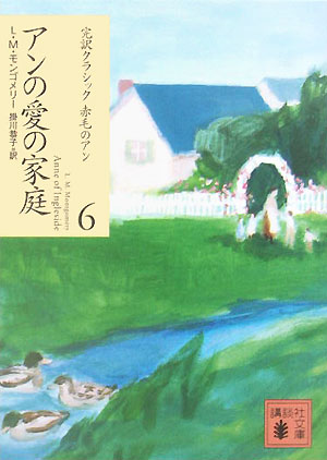 アンの愛の家庭　　（講談社文庫　も　３７－６　完訳クラシック赤毛のアン）
