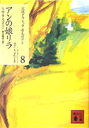アンの娘リラ　　（講談社文庫　も　３７－８　完訳クラシック赤毛のアン）
