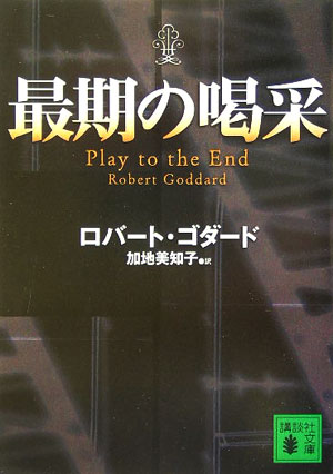 最期の喝采　　（講談社文庫　こ　５１－９）