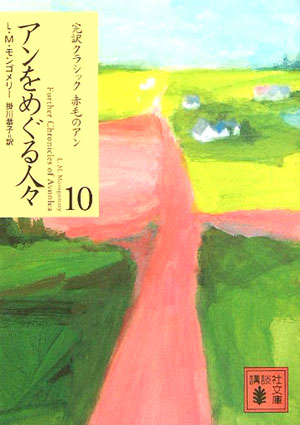 アンをめぐる人々　　（講談社文庫　も　３７－１０　完訳クラシック赤毛のアン）