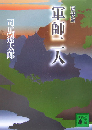 軍師二人　新装版　　（講談社文庫　し　１－４０）