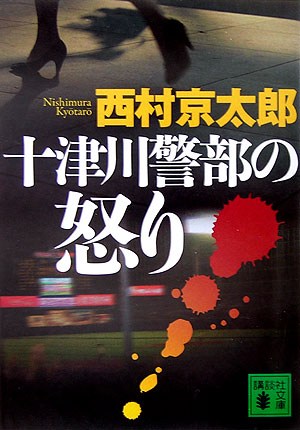 十津川警部の怒り　　（講談社文庫　に　１－８７）