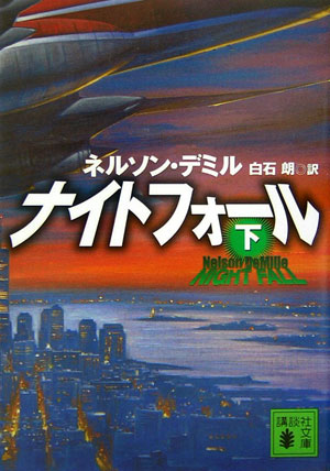 ナイトフォール　下　　（講談社文庫　て　１１－８）