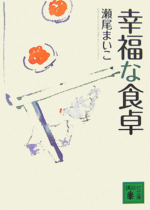幸福な食卓　　（講談社文庫　せ　１３－１）