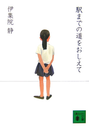 駅までの道をおしえて　　（講談社文庫　い　６３－１７）