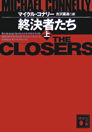 終決者たち　上　　（講談社文庫　こ　５９－９　「ハリー・ボッシュ」シリーズ　１１）