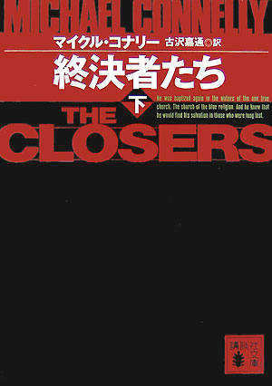 終決者たち　下　　（講談社文庫　こ　５９－１０　「ハリー・ボッシュ」シリーズ　１１）