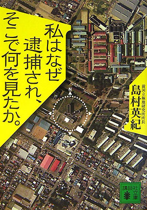 私はなぜ逮捕され、そこで何を見たか。　　（講談社文庫　し　８２－１）