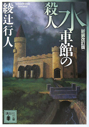 水車館の殺人　　新装改訂版（講談社文庫）