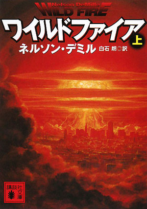 ワイルドファイア　上　　（講談社文庫　て　１１－９）