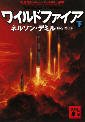 ワイルドファイア　下　　（講談社文庫　て　１１－１０）
