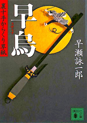 早烏　裏十手からくり草紙　　（講談社文庫　は　８５－１）