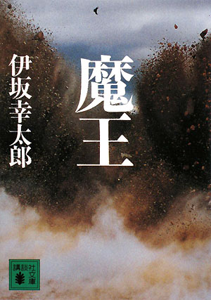 魔王　　（講談社文庫　い　１１１－２）