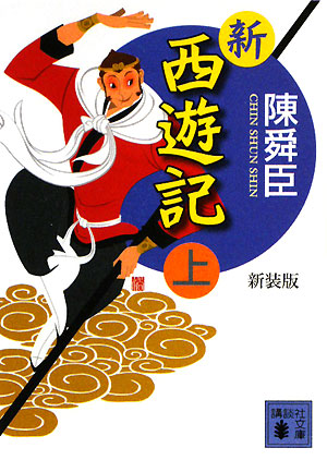 新西遊記　上　新装版　　（講談社文庫　ち　１－６５）