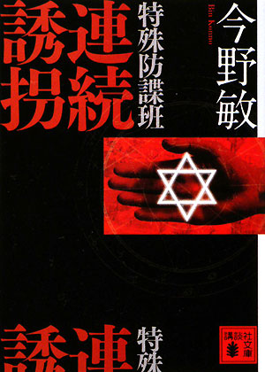 特殊防諜班連続誘拐　　（講談社文庫）