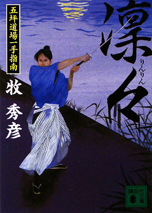 凛々　五坪道場一手指南　　（講談社文庫　ま　６０－２）