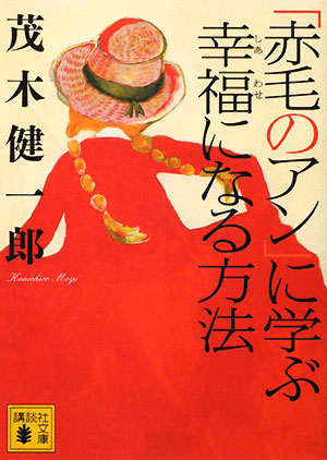 「赤毛のアン」に学ぶ幸福になる方法　　（講談社文庫　も　５０－１）