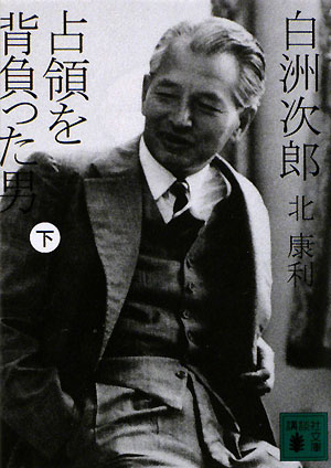 白洲次郎占領を背負った男　下　　（講談社文庫　き　５６－２）