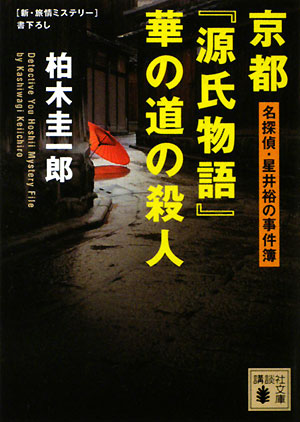 京都「源氏物語」華の道の殺人　　（講談社文庫　か　１０８－１　名探偵・星井裕の事件簿）