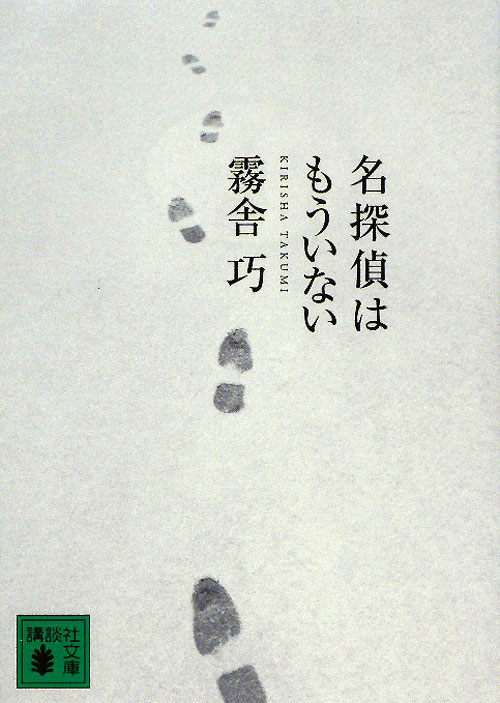 名探偵はもういない　　（講談社文庫　き　４８－６）