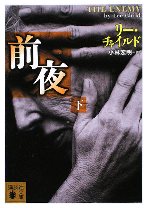 前夜　下　　（講談社文庫　ち　５－８）