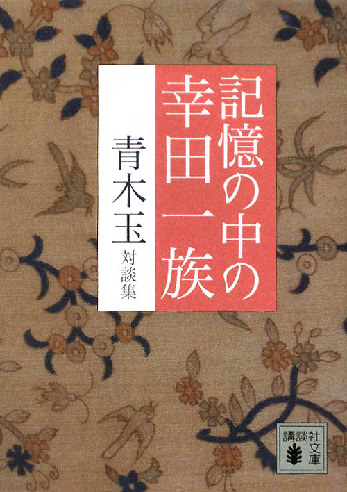 記憶の中の幸田一族　青木玉対談集　　（講談社文庫　あ　７４－７）