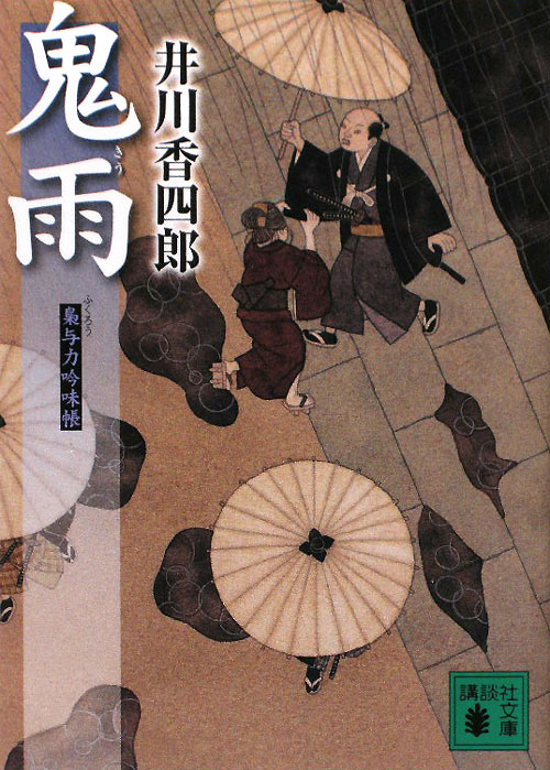 鬼雨　　（講談社文庫　梟与力吟味帳）