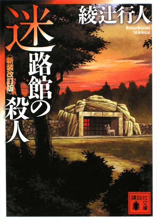 迷路館の殺人　　新装改訂版（講談社文庫）