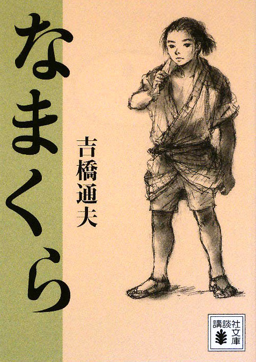 なまくら　　（講談社文庫　よ　３６－１）