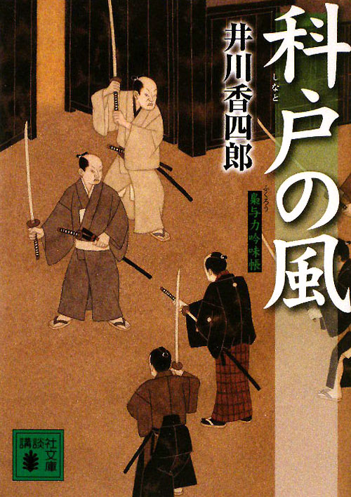 科戸の風　梟与力吟味帳７　　（講談社文庫　い　１１０－７）