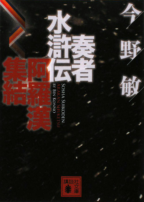 奏者水滸伝阿羅漢集結　　（講談社文庫　こ　２５－２５）
