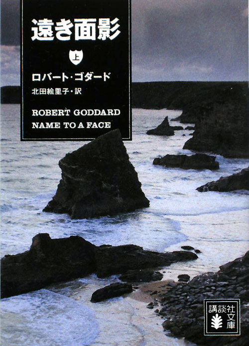 遠き面影　上　　（講談社文庫　こ　５１－１４）