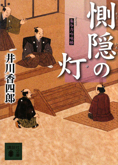 惻隠の灯　梟与力吟味帳９　　（講談社文庫　い　１１０－９）