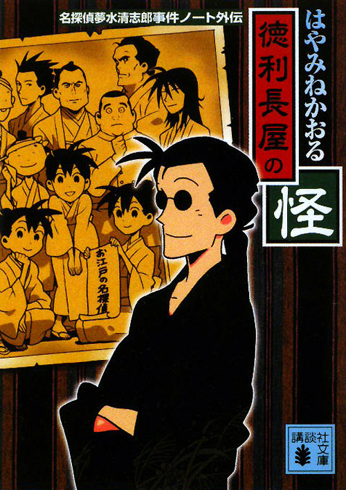 徳利長屋の怪　名探偵夢水清志郎事件ノート　　（講談社文庫　は　７８－８）