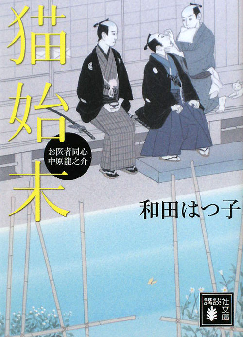 猫始末　　（講談社文庫　わ　２０－２　お医者同心中原龍之介）