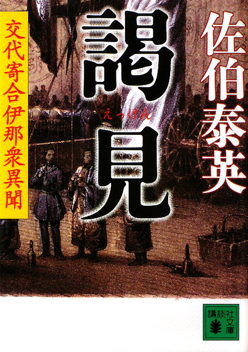 謁見　　（講談社文庫　さ　８４－１２　交代寄合伊那衆異聞　１２）
