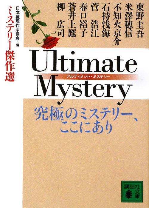 ＵＬＴＩＭＡＴＥ　ＭＹＳＴＥＲＹ　究極のミステリー、ここにあり　　（講談社文庫　に　６－６６　ミステリー傑作選）