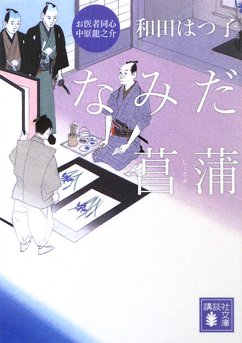 なみだ菖蒲　　（講談社文庫　わ　２０－３　お医者同心中原龍之介）